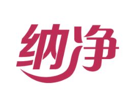 纳净 商标图样
