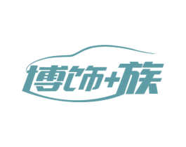 博饰+族 商标图样