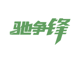 驰争锋 商标图样