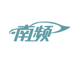 南频 商标图样