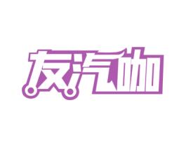 友汽咖 商标图样
