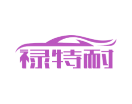 禄特耐 商标图样