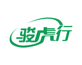 骏虎行 商标图样