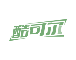 酷可尔 商标图样