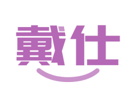 戴仕 商标图样