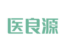 医良源 商标图样