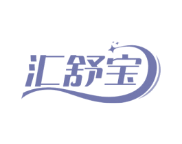 汇舒宝 商标图样