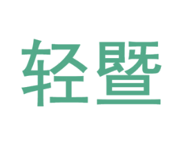 轻暨 商标图样