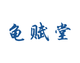 龟赋堂 商标图样