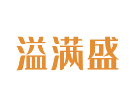 溢满盛 商标图样