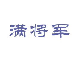 满将军 商标图样