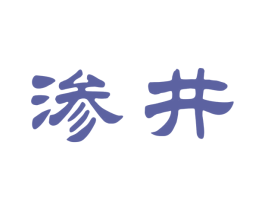 渗井 商标图样