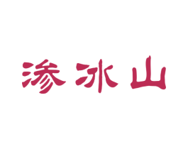 渗冰山 商标图样