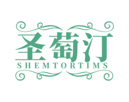 圣萄汀 SHEMTORTIMS 商标图样