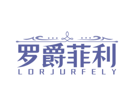 罗爵菲利 LORJURFELY 商标图样