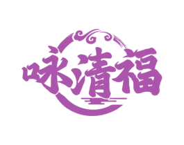 咏清福 商标图样
