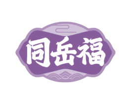 同岳福 商标图样