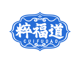 粹福道 商标图样