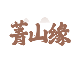 菁山缘 商标图样