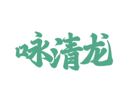 咏清龙 商标图样