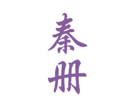 秦册 商标图样