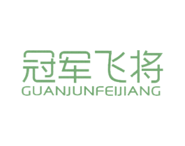 冠军飞将 商标图样