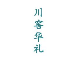 川窖华礼 商标图样