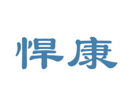 悍康 商标图样