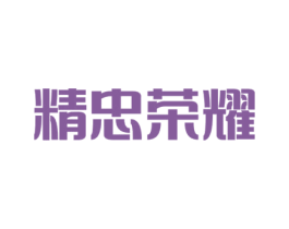 精忠荣耀 商标图样