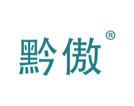 黔傲 商标图样