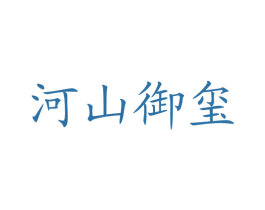 河山御玺 商标图样