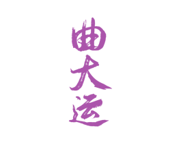 曲大运 商标图样