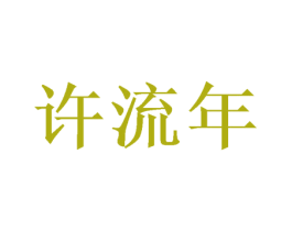 许流年 商标图样