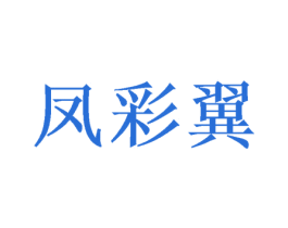 凤彩翼 商标图样