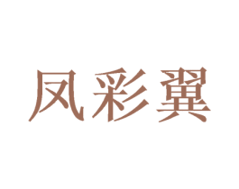 凤彩翼 商标图样