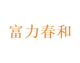 富力春和 商标图样