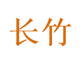 长竹 商标图样