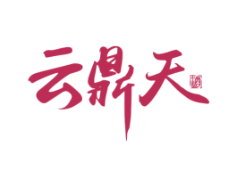 云鼎天 商标图样