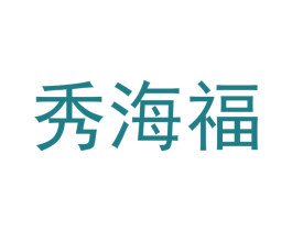 秀海福 商标图样