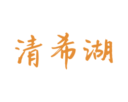 清希湖 商标图样