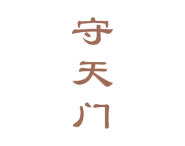 守天门 商标图样