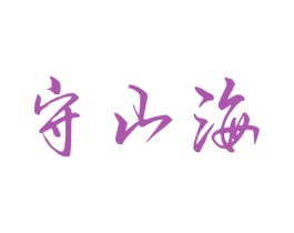 守山海 商标图样