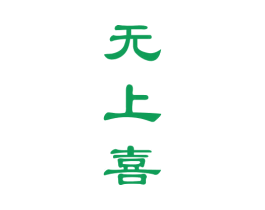 无上喜 商标图样