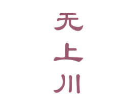 无上川 商标图样
