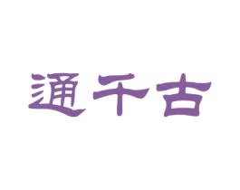 通千古 商标图样