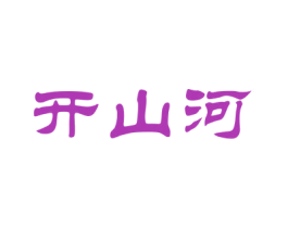 开山河 商标图样