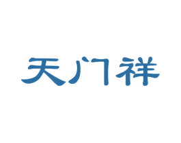 天门祥 商标图样
