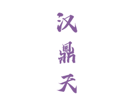 汉鼎天 商标图样