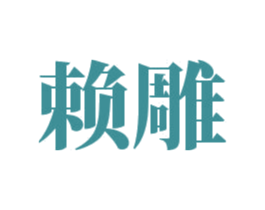 赖雕 商标图样