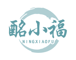 酩小福 NINGXIAOFU 商标图样